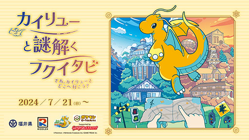 画像ギャラリー No.002のサムネイル画像 / ポケモン謎解きイベント「カイリューと謎解くフクイタビ さあ、カイリューとどこへ行こう?」,福井県で7月21日に開催決定