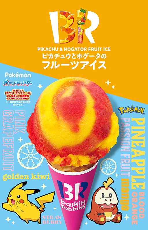 画像ギャラリー No.005のサムネイル画像 / アニメ「ポケットモンスター」がサーティーワンと8月1日からコラボ。ピカチュウとホゲータのコラボフレーバーが登場