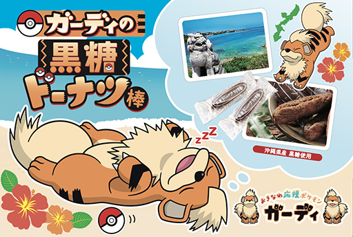 画像ギャラリー No.006のサムネイル画像 / ガーディが「おきなわ応援ポケモン」に就任。ポケモン,沖縄県と連携協定を締結。ラッピングバスやコラボ商品も登場