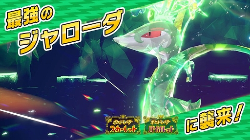 画像ギャラリー No.001のサムネイル画像 / 「ポケモンSV」,★7「最強のジャローダ」が出現するテラレイドバトルを9月20日9:00から開催。★5「ハピナス」も9月27日から登場