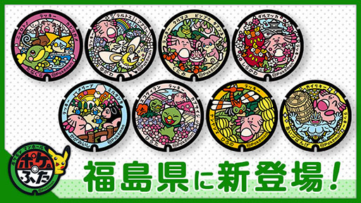 福島県に8種の「ポケふた（ポケモンマンホール）」が新たに登場。白河