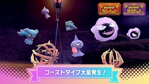 画像ギャラリー No.001のサムネイル画像 / 「ポケモンSV」,ゴース,ムウマ,カゲボウズ,アノクサが大量発生するイベントを10月28日9:00から開催