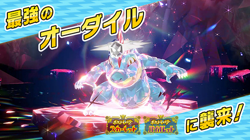 画像ギャラリー No.002のサムネイル画像 / 「ポケモンSV」,★7「最強のオーダイル」のテラレイドバトルを,11月1日9:00〜11月4日8:59と11月8日9:00〜11月11日8:59に開催