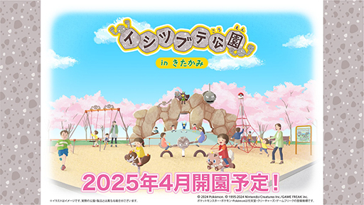 画像ギャラリー No.002のサムネイル画像 / 「イシツブテ公園」,岩手県北上市に2025年4月オープン。イシツブテやいわタイプのポケモンたちの遊具を寄贈