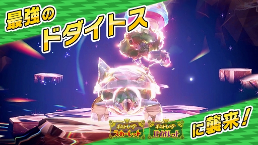 画像ギャラリー No.001のサムネイル画像 / 「ポケモンSV」,★7「最強のドダイトス」が出現するテラレイドバトルを11月15日9:00から開催。★5「ハピナス」も11月22日から登場