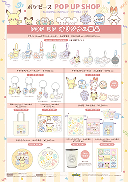 画像ギャラリー No.011のサムネイル画像 / 「ポケピース」のPOP UP SHOP,東京駅一番街いちばんプラザで11月28日まで開催。オリジナル商品や11月発売商品を販売