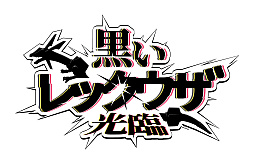 画像ギャラリー No.003のサムネイル画像 / 「ポケモンSV」,黒いレックウザがイベントテラレイドバトルに登場。幻のポケモンや冒険に役立つどうぐをもらえるキャンペーンも実施