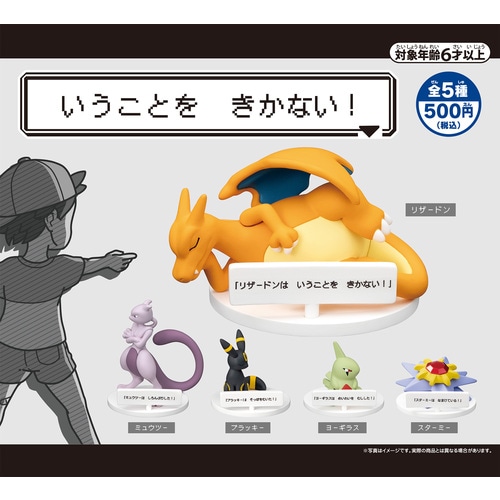 ポケモンのフィギュア「いうことを きかない！」，12月19日に発売