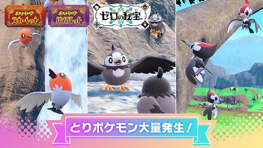 画像ギャラリー No.001のサムネイル画像 / 「ポケモンSV」,ヤヤコマ,ムックル,ツツケラが大量発生するイベントを2月7日9:00から開催