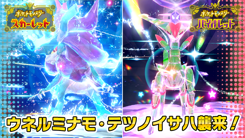 「ポケモンSV」，通常プレイでは出会えないウネルミナモとテツノイサハが，★5のイベントテラレイドバトルに再登場。12月19日9：00から開催