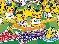 ポケモンとプロ野球12球団のスペシャル企画「ポケモンベースボールフェスタ2026」,4月10日から12日まで開催。ピカチュウ撮影会を実施