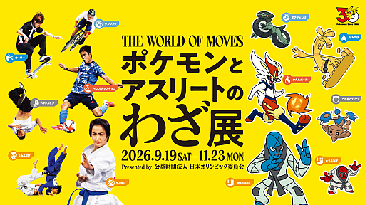 画像ギャラリー No.001のサムネイル画像 / 「ポケモンとアスリートのわざ展」,9月19日より日本オリンピックミュージアムで開催。59種類がさまざまな競技の応援ポケモンに決定