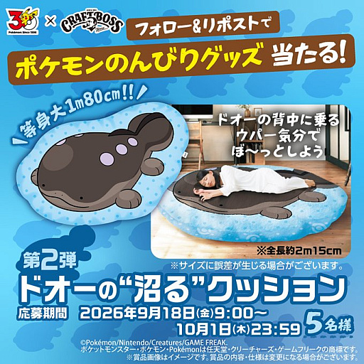画像ギャラリー No.001のサムネイル画像 / 等身大ドオーのクッションが当たる。サントリー,「ポケモンとのんびりキャンペーン第2弾」を開催中