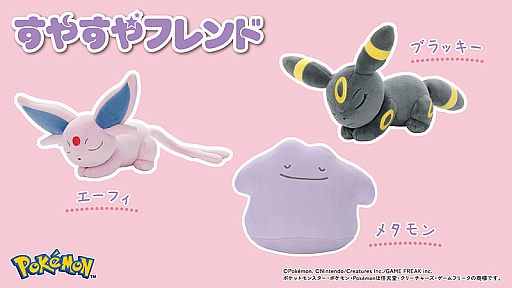 画像ギャラリー No.001のサムネイル画像 / ポケモンのぬいぐるみシリーズ「すやすやフレンド」に,メタモン,エーフィ,ブラッキーが登場。幸せそうに眠る姿がかわいい