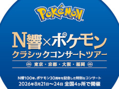 「N響×ポケモン クラシックコンサートツアー」，10月5日にYouTubeでプレミア公開。ゲームの思い出が蘇る