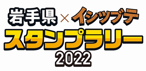 画像ギャラリー No.001のサムネイル画像 / 「岩手県×イシツブテ スタンプラリー2022」本日スタート。岩手県内の対象施設にあるスタンプを集めて特製イシツブテグッズをもらおう