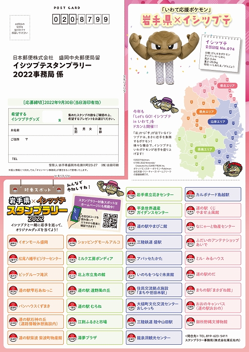 画像ギャラリー No.008のサムネイル画像 / 「岩手県×イシツブテ スタンプラリー2022」本日スタート。岩手県内の対象施設にあるスタンプを集めて特製イシツブテグッズをもらおう