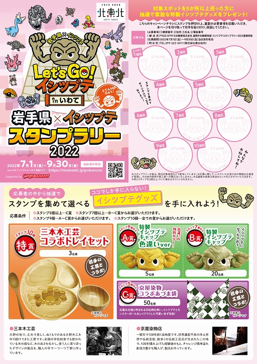 画像ギャラリー No.009のサムネイル画像 / 「岩手県×イシツブテ スタンプラリー2022」本日スタート。岩手県内の対象施設にあるスタンプを集めて特製イシツブテグッズをもらおう