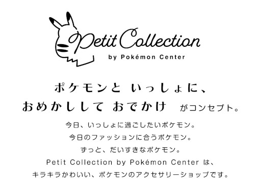 ポケモン」と藤田ニコルさんのコラボアクセサリーが12月7日に発売へ