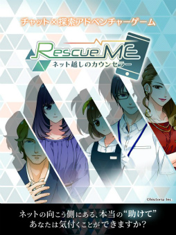RescueME ネット越しのカウンセラー