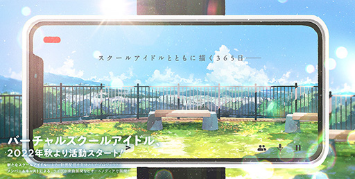 画像ギャラリー No.001のサムネイル画像 / 「ラブライブ!」シリーズの新規プロジェクトとしてバーチャルスクールアイドルの活動が今秋に始動。ティザームービーも公開に