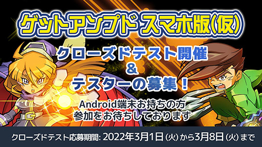 画像ギャラリー No.001のサムネイル画像 / 「ゲットアンプド スマホ版(仮)」のAndroid向けクローズドαテストが開催決定。テスター100名の募集も開始