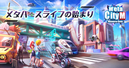画像ギャラリー No.003のサムネイル画像 / 「MetaCity M」,クローズドβテストを9月29日から開催