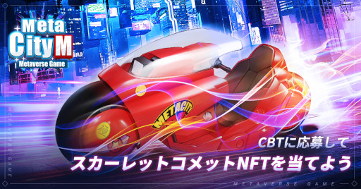 画像ギャラリー No.004のサムネイル画像 / 「MetaCity M」,クローズドβテストを9月29日から開催