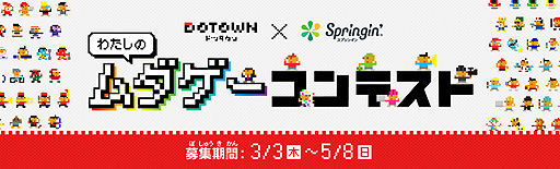 画像ギャラリー No.003のサムネイル画像 / 「Springin’」,DOTOWNコラボで“粗いドット絵”素材を使用したゲームを募集。コンテストのテーマは“わたしのムダゲー”
