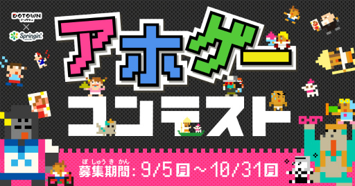 画像ギャラリー No.001のサムネイル画像 / 「Springin’」,前田デザイン室とのコラボ企画として“アホゲーコンテスト”を開催。作品募集中