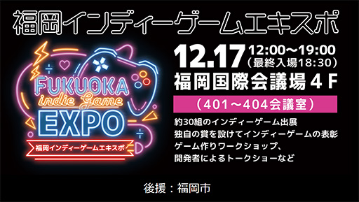 画像ギャラリー No.001のサムネイル画像 / 福岡初インディーゲーム展示会「福岡インディーゲームエキスポ」を12月17日に開催