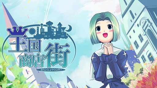 画像ギャラリー No.001のサムネイル画像 / Switch「王国商店街」,3月10日に配信へ。不景気に嘆く街に活気を与えるため,商店街作りに挑む経営シミュレーションゲーム
