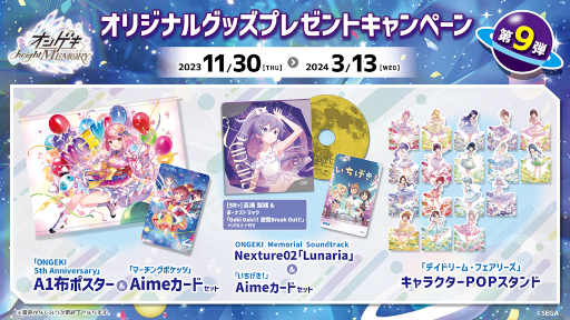 オンゲキ bright MEMORY」,11月30日よりプレゼントキャンペーン第9弾