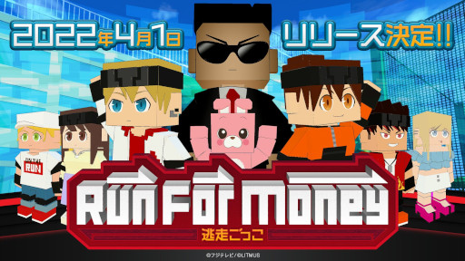 画像ギャラリー No.001のサムネイル画像 / 「Run For Money 〜逃走ごっこ〜」,事前登録受付を開始。「脱獄ごっこ」と「逃走中」のコラボゲーム