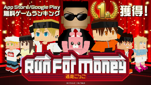画像ギャラリー No.001のサムネイル画像 / 「Run For Money 〜逃走ごっこ〜」,App Store / Google Play無料ゲームランキングで第1位を獲得