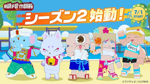 画像ギャラリー No.004のサムネイル画像 / 「Run For Money 〜逃走ごっこ〜」,シーズン2本日開幕。今後のアップデート速報も公開