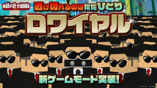 画像ギャラリー No.001のサムネイル画像 / 「Run For Money 〜逃走ごっこ〜」,新ゲームモード“ロワイヤル”を実装
