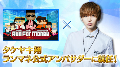 画像ギャラリー No.001のサムネイル画像 / 「Run For Money〜逃走ごっこ〜」タケヤキ翔さんがアンバサダーに就任