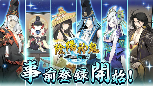 画像ギャラリー No.001のサムネイル画像 / 新作スマートフォンゲーム「陰陽神鬼〜本格放置RPG〜」の事前登録が開始