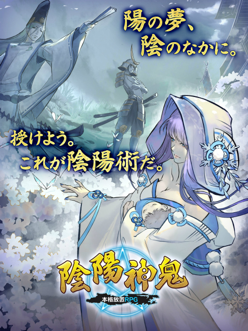 画像ギャラリー No.003のサムネイル画像 / 新作スマートフォンゲーム「陰陽神鬼〜本格放置RPG〜」の事前登録が開始