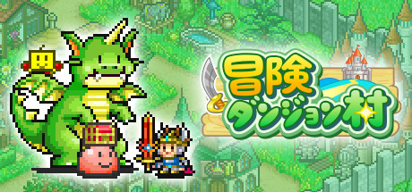 画像ギャラリー No.006のサムネイル画像 / 「ゲーム発展国++」「冒険ダンジョン村」「お住まい夢物語DX」など,カイロソフトの経営シム 5タイトルがSteamで2022年3月中に配信決定