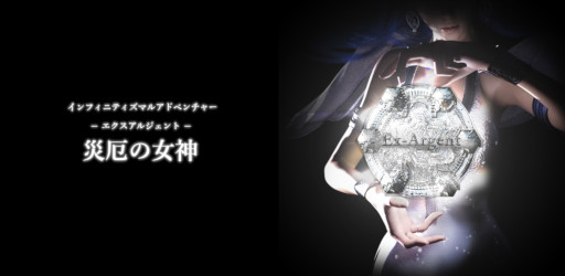 画像ギャラリー No.001のサムネイル画像 / Android向けコマンド入力型RPG「エクスアルジェント 災厄の女神」の配信がスタート