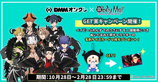 DMMオンクレに「Obey Me!」のオリジナルプライズが登場。GET賞