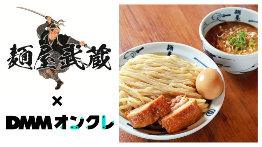 画像ギャラリー No.001のサムネイル画像 / 「DMMオンクレ」,ラーメン専門店「麵屋武蔵」とコラボ。人気メニュー“濃厚つけ麺”が景品に