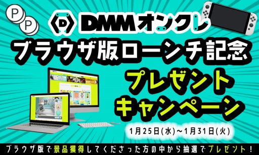 「DMMオンクレ」のブラウザ版が1月25日より登場。7日間限定ログインボーナス実施