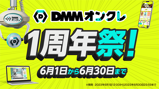 DMM󥯥1ǯפ61630ޤǳšץ饤Υץ쥤⤬50󥪥դ