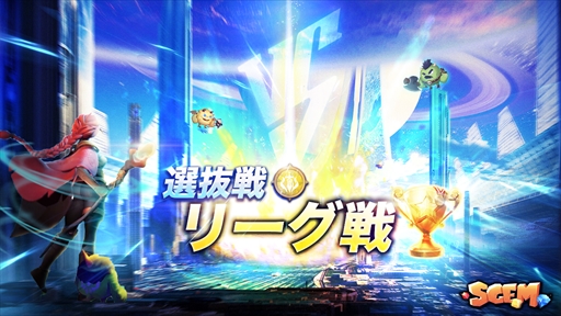 画像ギャラリー No.001のサムネイル画像 / 「SGEM City」,リーグ戦出場のチャンスが与えられる「選抜戦(戦士系)」を開催