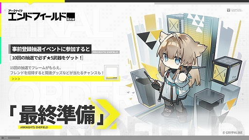 画像ギャラリー No.001のサムネイル画像 / 「アークナイツ:エンドフィールド」,★5武器などのゲーム内アイテムを獲得できる事前登録イベント“最終準備”をスタート