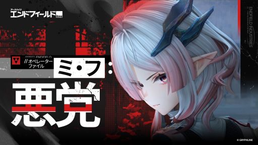 画像ギャラリー No.001のサムネイル画像 / 「アークナイツ：エンドフィールド」，オペレーターファイル「ミ・フ：悪党」を公開。ミ・フ（CV：渡辺明乃）が戦う姿を堪能できる