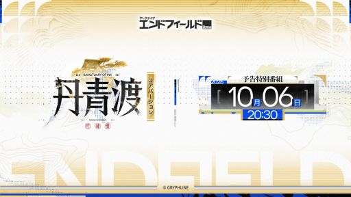 画像ギャラリー No.001のサムネイル画像 / 「アークナイツ:エンドフィールド」,「丹青渡」バージョン予告特別番組を10月6日20:30から配信